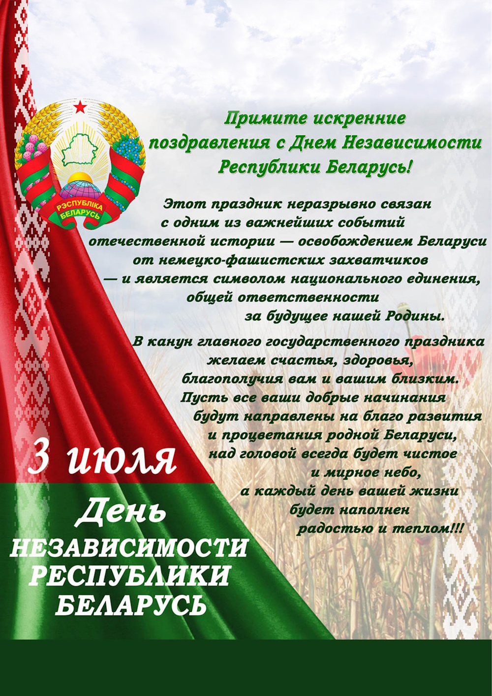С Днем Независимости Республики Беларусь!